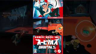 氷の溶岩渡り｜オービタルズ（ORBITALS）【夫婦実況】#shorts