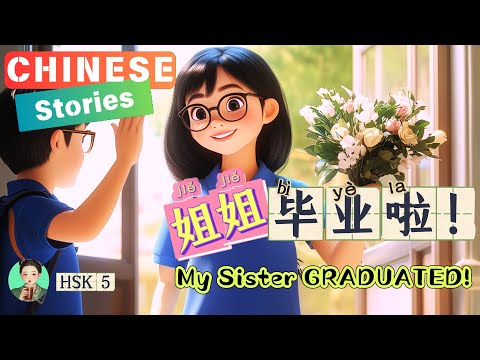 姐姐毕业了My Sister Graduated| Chinese stories with English&Pinyin|HSK-5|Slow Chinese Listening|高考Gaokao