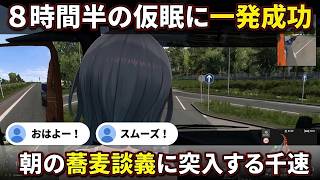 【Euro Truck Simulator 2】8時間半の仮眠に一発成功し同乗者と蕎麦談義に突入する"千速"【輪堂千速/ちはや/ホロライブ/FLOW GLOW切り抜き】