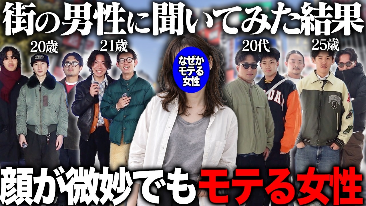 【調査】美人じゃないけどモテる女性とは？街の男に聞いてみた！
