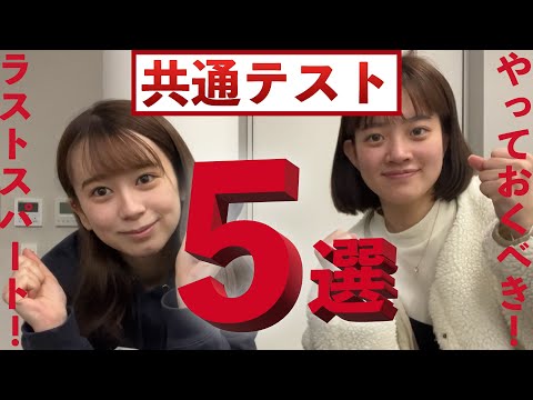 総合政策学科 共通テストまでにやっておくこと5選