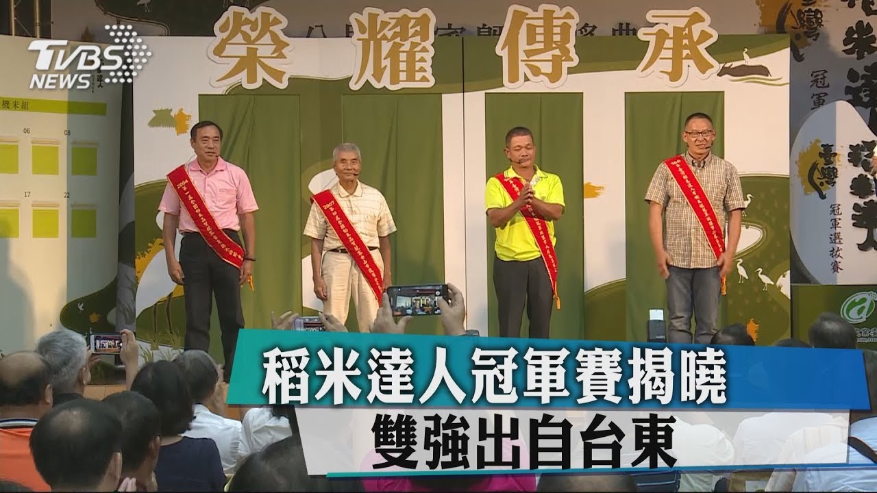 稻米達人冠軍賽揭曉 雙強出自台東