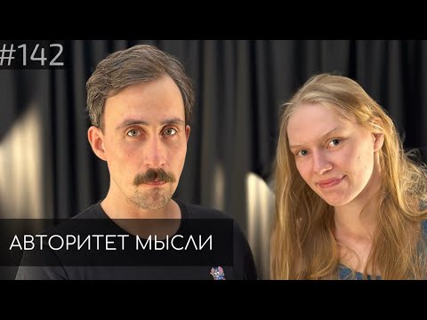 Коля Андреев | Марго Зуева | Авторитет Мысли (AM podcast #142)