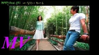 [MV] PK헤만 (Feat.숙희) - 내 심장이 뛰어요 [가사] PK Heman (Feat.Suki) - My heart beats