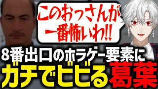 突然のホラゲ要素に驚いて逃げる葛葉の8番出口が面白すぎたwww【にじさんじ/切り抜き/8番出口】