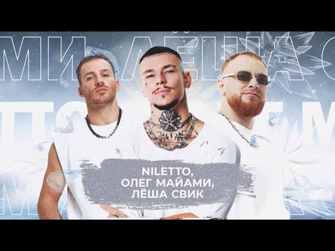 NILETTO, Олег Майами, Лёша Свик - SnowПати 24