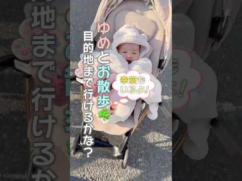 目的地までご機嫌に辿り着ける？👶🏻　#shorts　#夢空　#散歩　#チャレンジ　#子育て　#育児