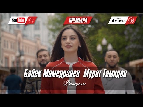 Бабек Мамедрзаев feat. Мурат Гамидов - Разорви (ПРЕМЬЕРА КЛИПА 2018)