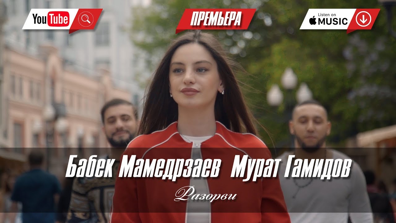 Бабек Мамедрзаев ft. Мурат Гамидов — Разорви