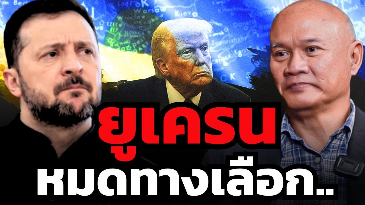 ผู้นำยูเครนจนมุม ? เซเลนสกีเหลือทางออกอย่างไรบ้าง ?