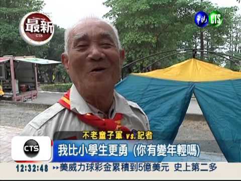 不老童子軍! 300老人跳舞.搭帳篷