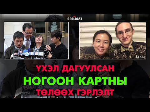 Үхэл дагуулсан “Ногоон карт”-ны төлөөх гэрлэлт