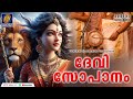 ദേവീ സോപാനം Devi Sopana Sangeetham Ambalapuzha Vijayakumar Hindu Devotional Song