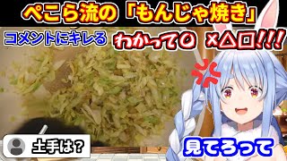 もんじゃ焼き作りでコメントにキレるぺこら＋兄にもんじゃ連れて行ってもらった話【ホロライブ切り抜き/兎田ぺこら】
