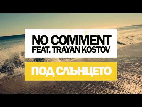 No Comment feat. Trayan Kostov - Под Слънцето