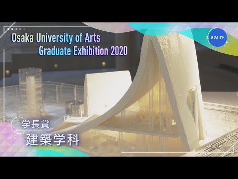 令和元年度大阪芸術大学卒業制作選抜展 受賞者インタビュー