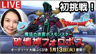 初挑戦！破壊神フォロボス『ドラゴンクエスト10』顔出し女性実況生配信