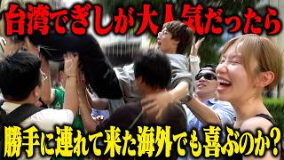 【ドッキリ】無理矢理連れてこられた台湾で大量のファンが集まってきたらぎしは喜ぶのか？