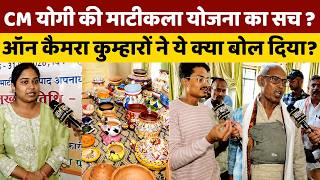 माफिया को मिट्टी में मिलाने वाले योगी ने ‘मिट्टी से सोना बनाने वालों की कैसे बदली तकदीर I Report