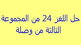 حل اللغز 24 من المجموعة الثالثة للعبة وصلة القاه في اليم وقل له اياك ان تبتل بالماء أغاني Mp3 مجانا
