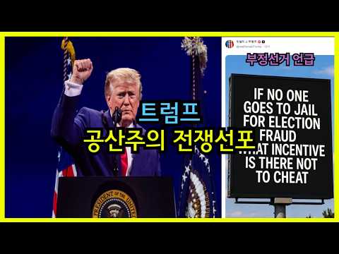 트럼프 공산주의 전쟁선포 & SNS글 게시