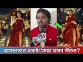 দুষ্টু কোকিল গানে কলকাতার ইজ্জত ডুবা�