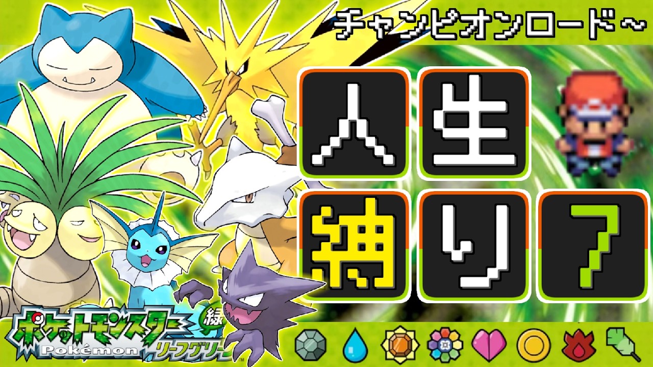 #7【最終回(仮)】30周年記念で蘇った"ポケモンFRLG"を遊び直そう！【人生縛り/チャンピオンロード～】