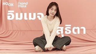ความฝัน – อิมเมจ สุธิตา