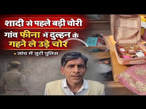 Big theft before the wedding, thieves fled with the bride's jewellery in Feena village of Bijnor ...