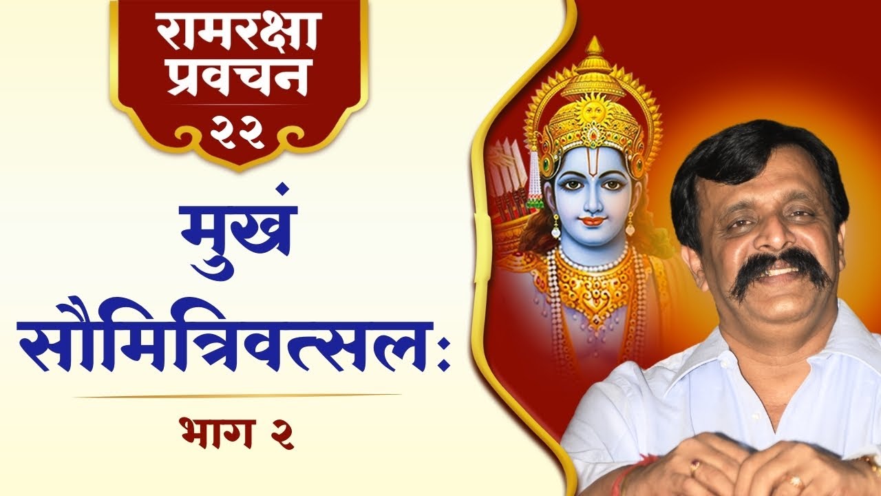 रामरक्षा २२ - मानवी जीवनयात्रा के अत्युच्च मार्गदर्शक - त्यागमूर्ति ‘सौमित्र’ लक्ष्मण | Aniruddha Bapu