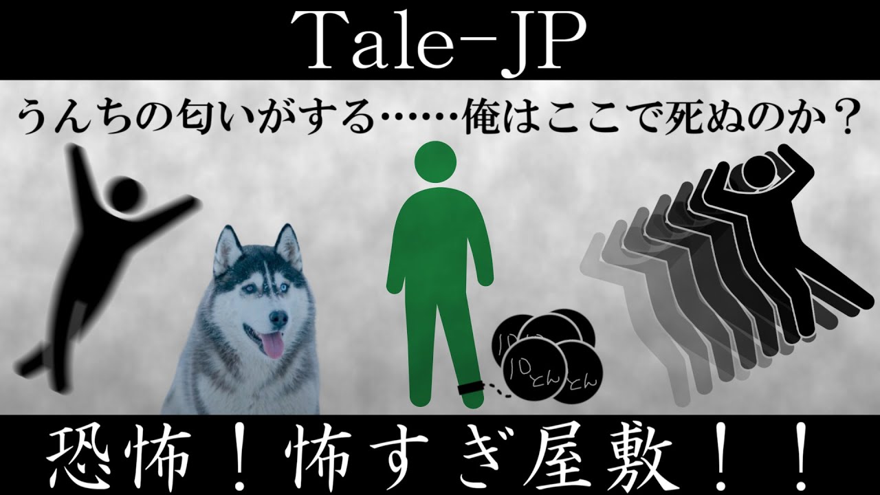 【ゆっくり紹介】Tale-JP【恐怖！怖すぎ屋敷！！】