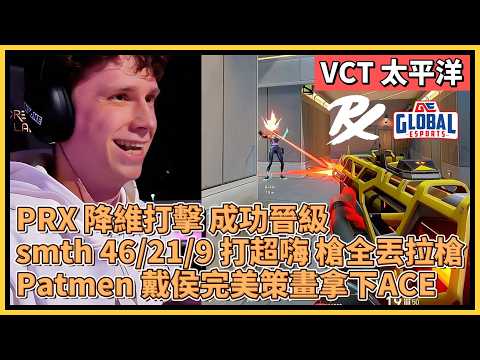 PRX 降維打擊 成功晉級！smth 46/21/9 完全打嗨 槍全丟還拉槍！Patmen 戴侯完美策畫拿下ACE！｜特戰比賽｜VCT 太平洋｜PRX vs GE