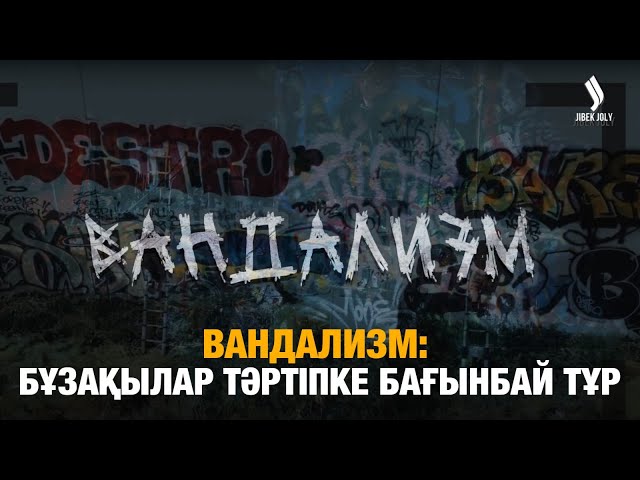 Вандализммен қалай күресеміз?