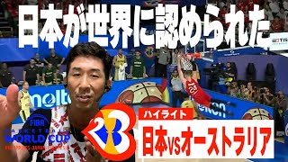 【W杯ハイライト】田村裕と観る『日本VSオーストラリア』FIBA バスケットボールワールドカップ 2023