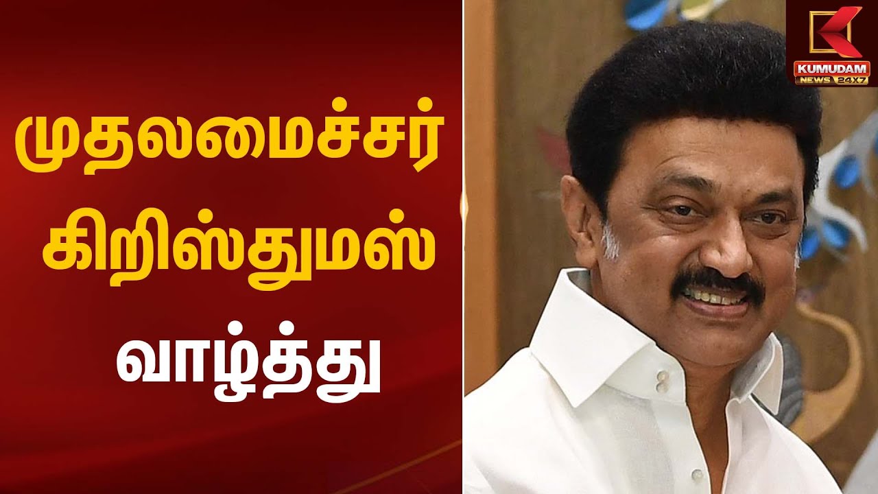 முதலமைச்சர் கிறிஸ்துமஸ் வாழ்த்து | CM MK Stalin | Christmas 2025