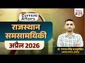 Rajasthan Current Affairs April 2026 राजस्थान समसामयिकी अप्�