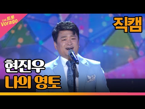 [세로직캠]현진우¸ 나의 영토 | 트롯쇼 220718