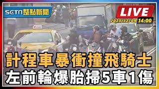 計程車暴衝撞飛騎士 左前輪爆胎掃5車1傷