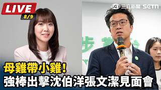 母雞帶小雞！強棒出擊沈伯洋張文潔見面會