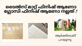 ടൈൽസ്  സെലക്ട് ചെയുമ്പോൾ  ഇത് അറിഞ്ഞിരിക്കണം  glossy  tiles vs matt tiles