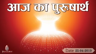 आज का पुरुषार्थ 26 April 19 (Today's Purusharth)