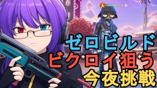 【Fortnite】ゼロビルドでじっくりビクロイ狙い｜丁寧ムーブで勝ちに行く【狂撃kakeru】