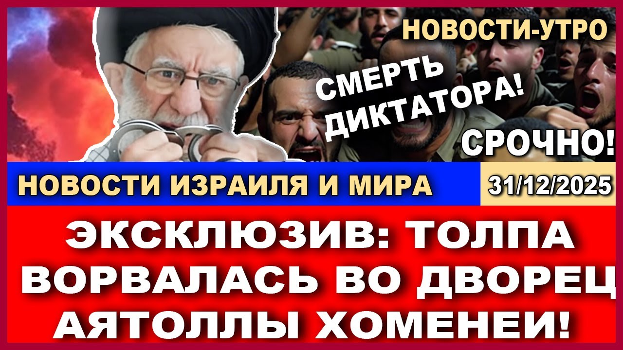 Срочно! Революция в Иране!  Миллионы на улицах кричат "Смерть диктатору"! Ново