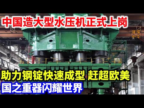 太牛了！突破封锁中国造大型水压机正式上岗，美国慌了：中国重塑全球工业版图！#中国制造 #大国重器 #工业