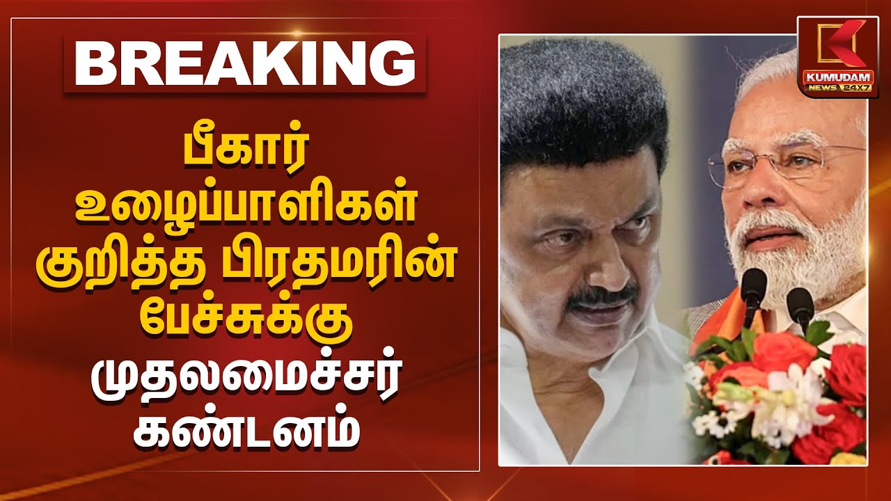பீகார் உழைப்பாளிகள் குறித்த பிரதமரின் பேச்சுக்கு முதலமைச்சர் கண்டனம் | MK Stalin | Modi |KumudamNews