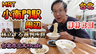 台北のお白洲エリアを見てみたよ!