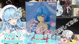 ホロライブ#hololive IF -Relax time-(雪花ラミィ)開封してみた