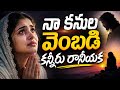 Naa Kanula Vembadi Kanneru Raaniyyaka నాకనుల వెంబడి కన్నీరు Te