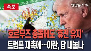 [????속보] 호르무즈 잇단 충돌 속 '종전합의' 공 다시 이란으로│트럼프 오늘밤 서한 받을 것 재촉에…이란, 답 내놓나 / 연합뉴스TV(YonhapnewsTV)