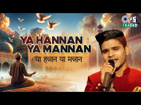 या हन्नान या मन्नन (یا حنّان يا منّان) | Ya Hannan Ya Mannan With Lyrics | Salman Ali | Islamic Song